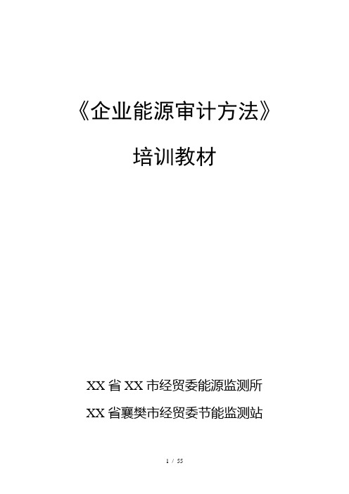 《企业能源审计方法》培训教材xf