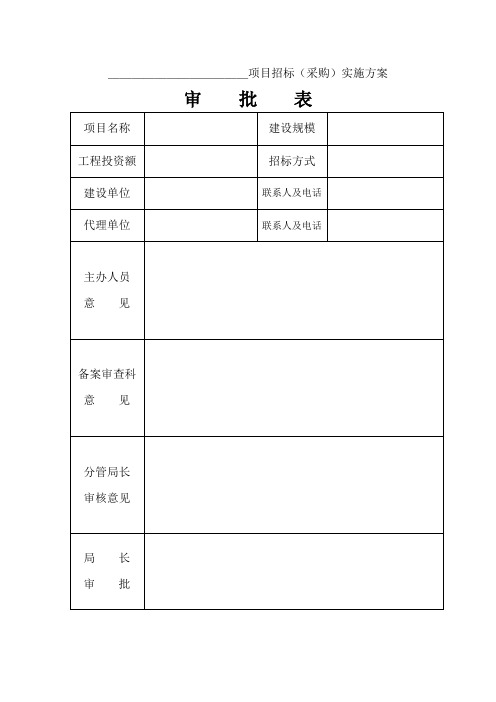 招标方案审批表(1)格式-滁州