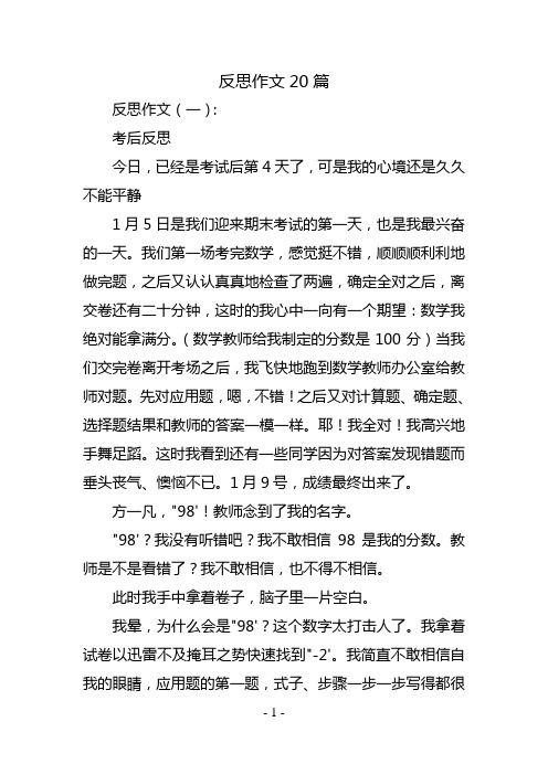 反思作文20篇