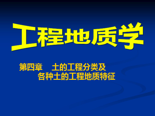 第四章 土的工程分类及各种土的工程地质特征