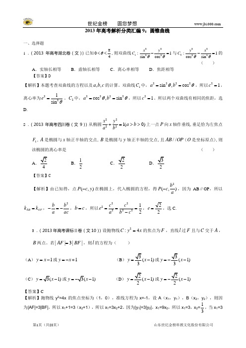 2013年高考真题解析分类汇编(文科数学)9：圆锥曲线