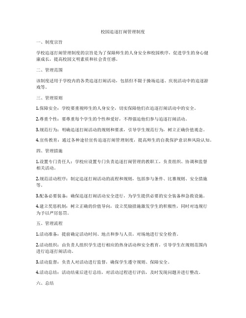 校园追逐打闹管理制度