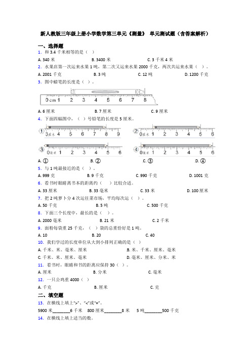 新人教版三年级上册小学数学第三单元《测量》 单元测试题(含答案解析)