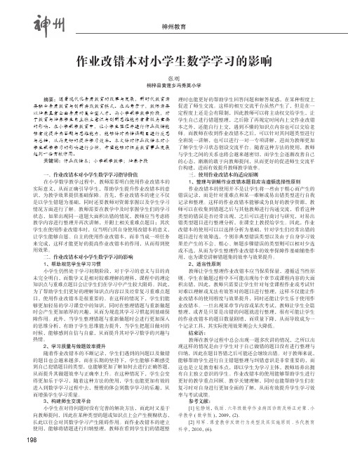 作业改错本对小学生数学学习的影响