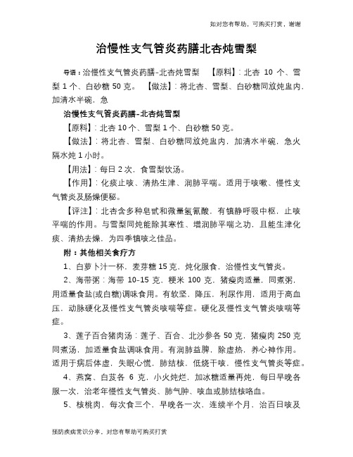 治慢性支气管炎药膳北杏炖雪梨