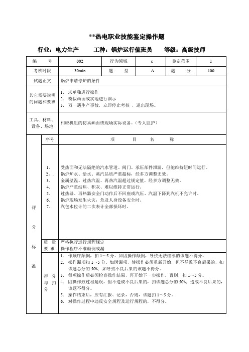 电厂锅炉运行值班员 高级技师 实际操作题.doc