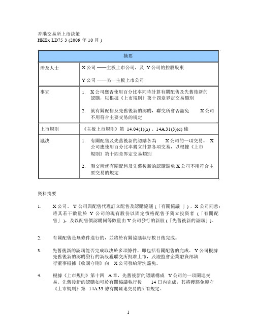 《上市规则》第十四章界定交易类别2就有关配售及先旧後新的认购