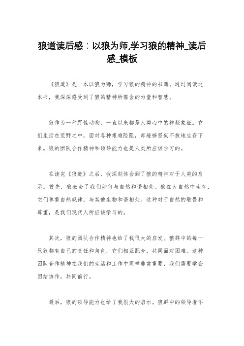 狼道读后感：以狼为师,学习狼的精神_读后感_模板