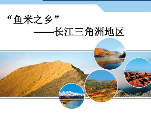 八年级地理下 7.2“鱼米之乡”──长江三角洲地区