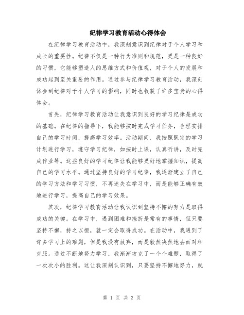 纪律学习教育活动心得体会