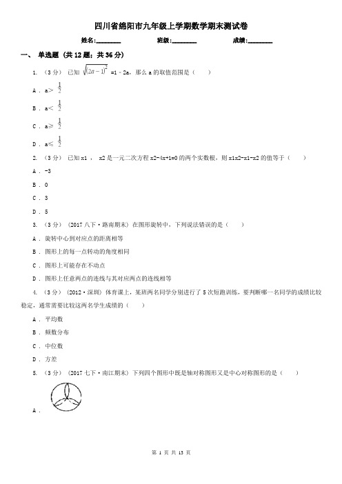 四川省绵阳市九年级上学期数学期末测试卷