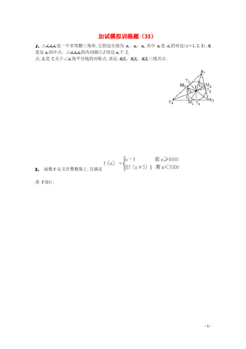 全国高中数学竞赛二试模拟训练题(33)