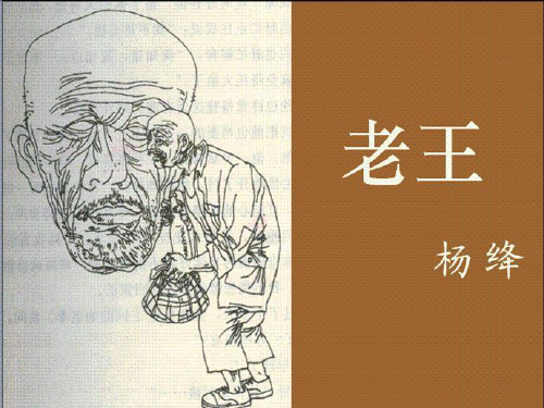 《老王》优质课一等奖