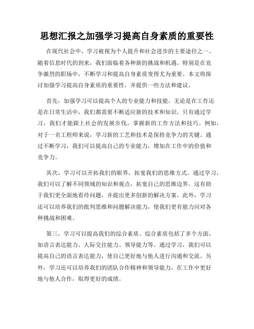 思想汇报之加强学习提高自身素质的重要性