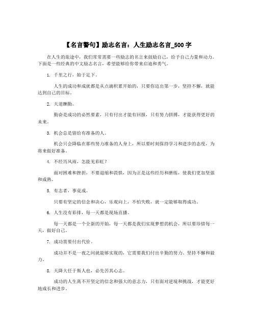 【名言警句】励志名言：人生励志名言_500字