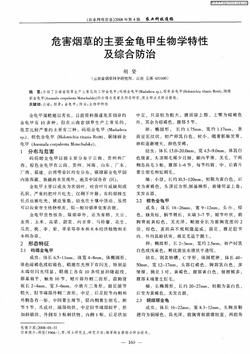 危害烟草的主要金龟甲生物学特性及综合防治