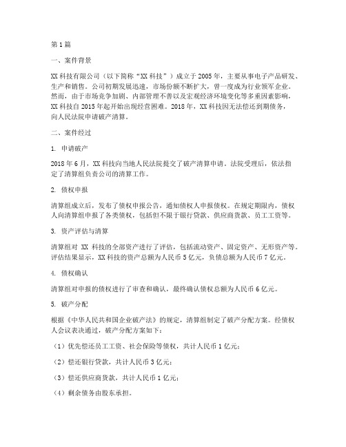 公司破产法律案例分析(3篇)