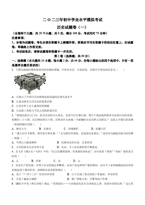 2023年云南省昭通市正道高级完中学初中学业水平模拟考试(一)历史试题(含答案)