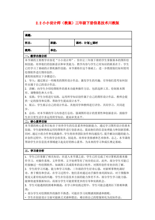 2.2小小设计师(教案)三年级下册信息技术川教版