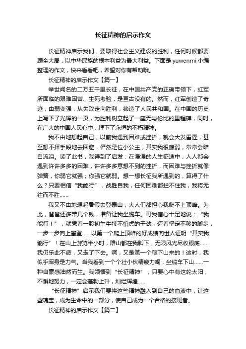 长征精神的启示作文