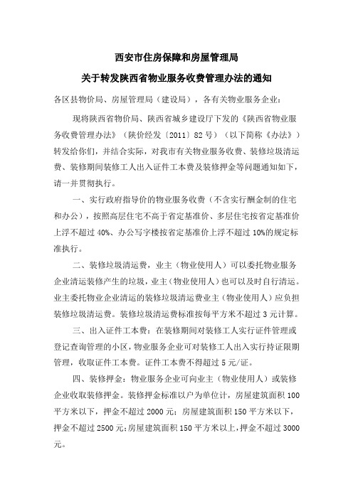 关于转发陕西省物业服务收费管理办法的通知