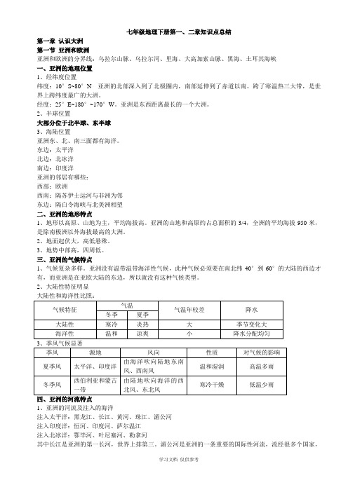 七年级地理下册第一、二章知识点总结