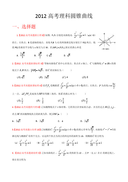 高考理科圆锥曲线(解析打印版)