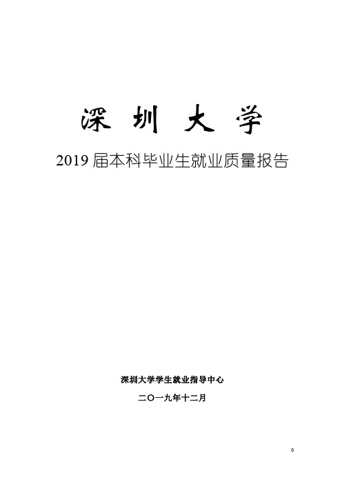 深圳大学2019年毕业生就业质量年度报告