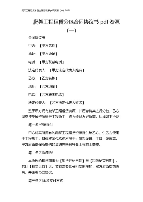 爬架工程租赁分包合同协议书pdf资源(一)2024