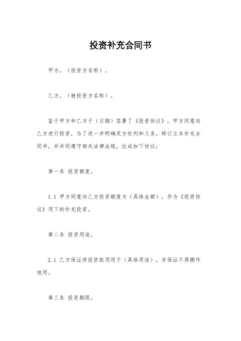 投资补充合同书