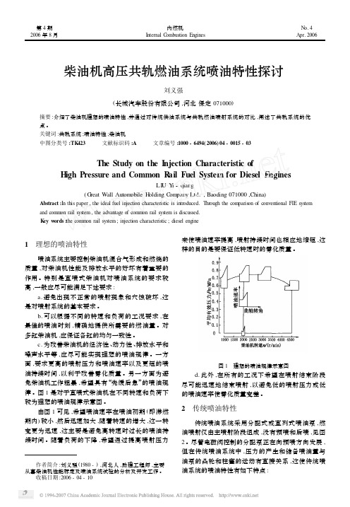 柴油机高压共轨燃油系统喷油特性探讨