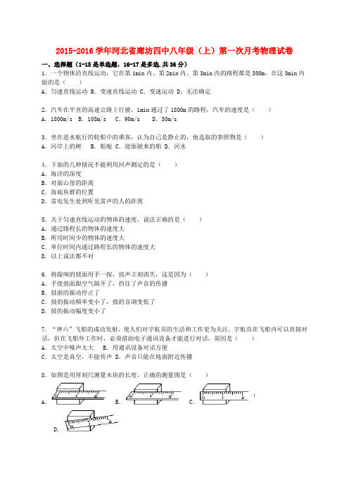 河北省廊坊四中2015_2016学年八年级物理上学期第一次月考试题(含解析)新人教版