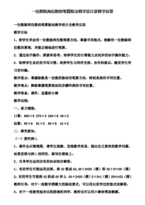 一位数除两位数的笔算除法教学设计及教学反思(含试卷)