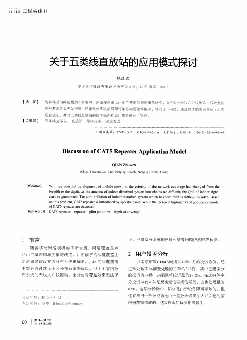 关于五类线直放站的应用模式探讨