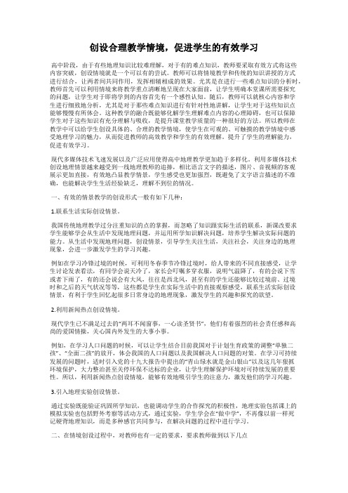 创设合理教学情境,促进学生的有效学习