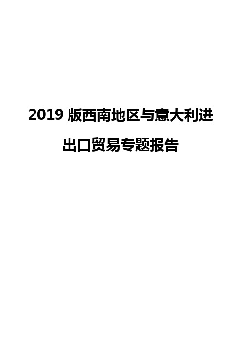 2019版西南地区与意大利进出口贸易专题报告