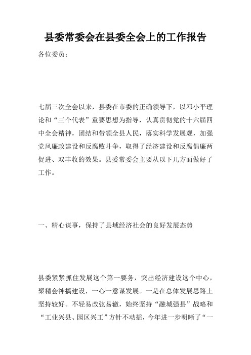 县委常委会在县委全会上的工作报告