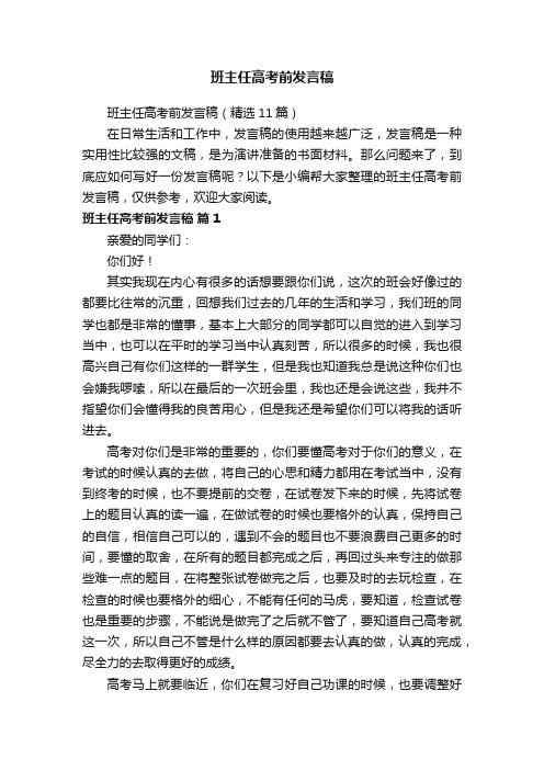 班主任高考前发言稿