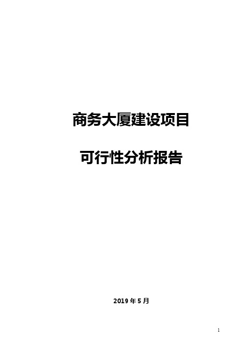 【精编】2019年商务大厦建设项目可行性分析报告