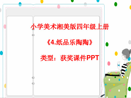 小学美术湘美版四年级上册《4.纸品乐陶陶》课件PPTA006