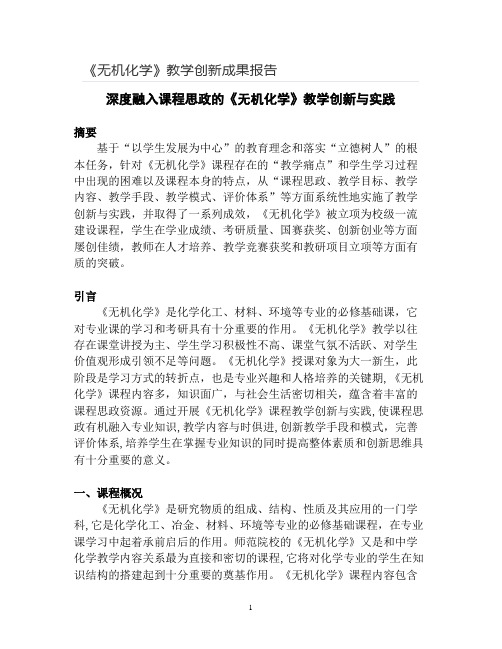 【教学创新大赛】《无机化学》教学创新成果报告