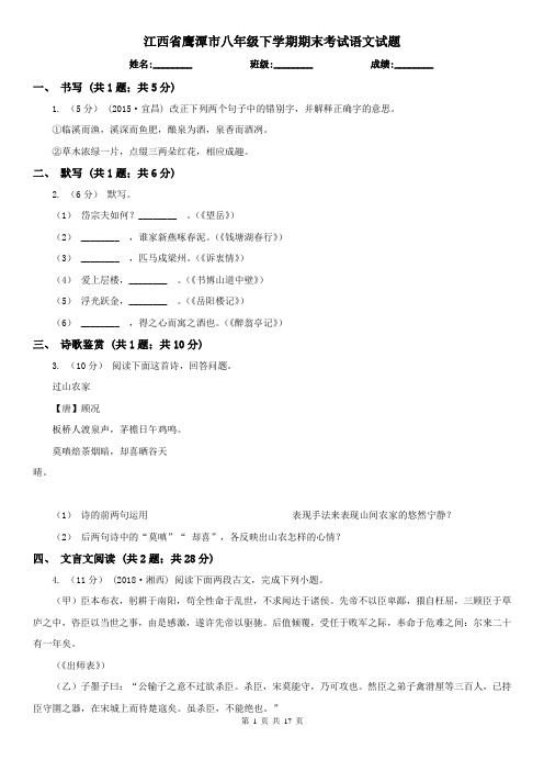 江西省鹰潭市八年级下学期期末考试语文试题