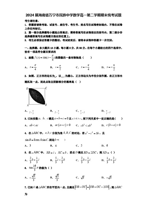 2024届海南省万宁市民族中学数学高一第二学期期末统考试题含解析