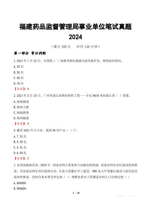 福建药品监督管理局事业单位笔试真题2024