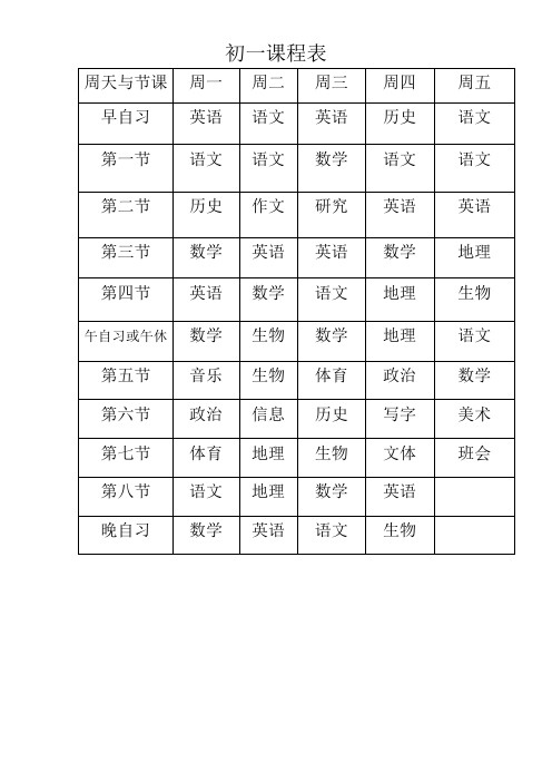 初中课程表