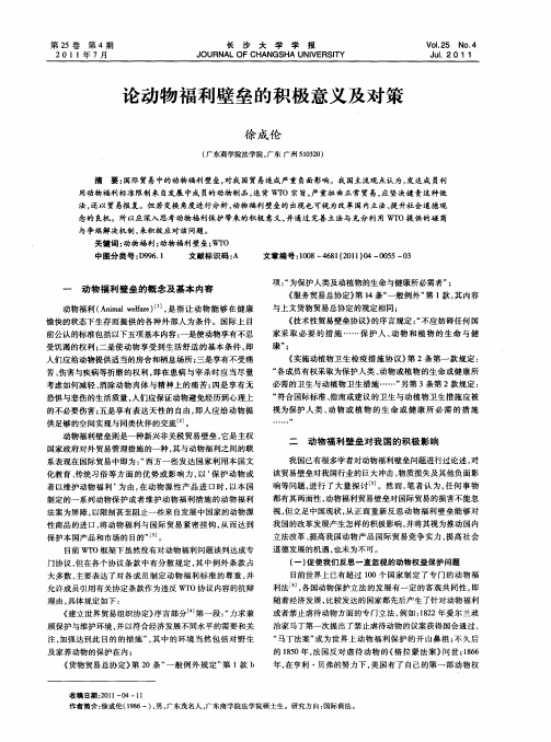 论动物福利壁垒的积极意义及对策