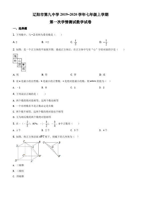 辽宁省辽阳市第九中学2019-2020学年七年级上学期10月月考数学试题(原卷版)