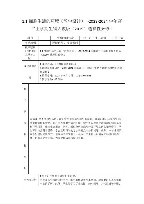 1.1细胞生活的环境(教学设计)-2023-2024学年高二上学期生物人教版(2019)选择性必修1