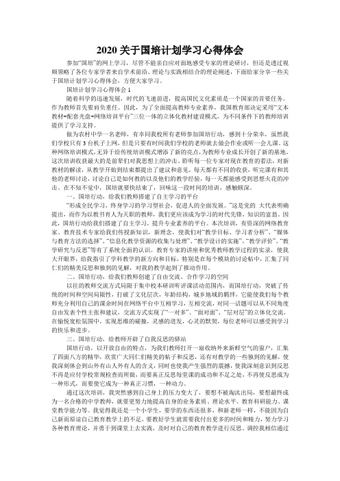 2020关于国培计划学习心得体会