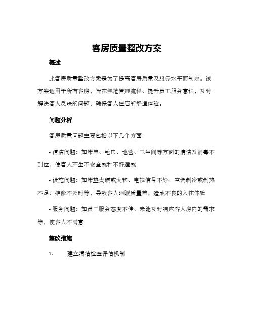 客房质量整改方案